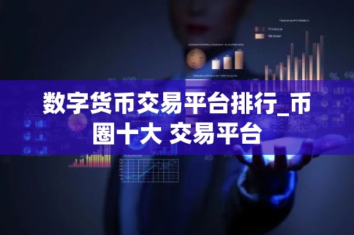 数字货币交易平台排行_币圈十大 交易平台