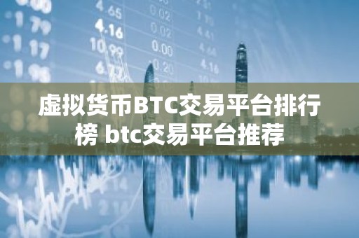 虚拟货币BTC交易平台排行榜 btc交易平台推荐