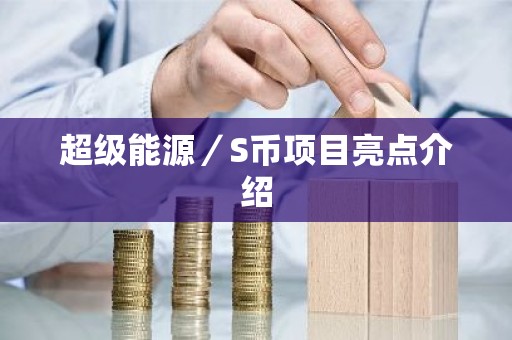 超级能源／S币项目亮点介绍