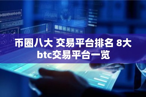 币圈八大 交易平台排名 8大btc交易平台一览