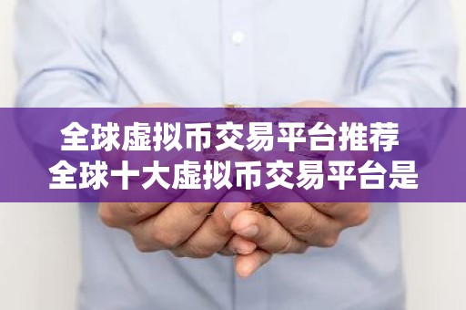 全球虚拟币交易平台推荐 全球十大虚拟币交易平台是哪些？