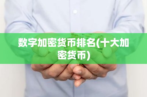 数字加密货币排名(十大加密货币)