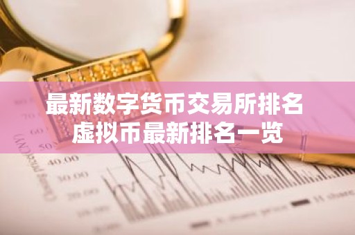 最新数字货币交易所排名 虚拟币最新排名一览