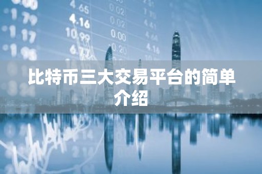 比特币三大交易平台的简单介绍