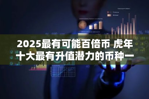 2025最有可能百倍币 虎年十大最有升值潜力的币种一览