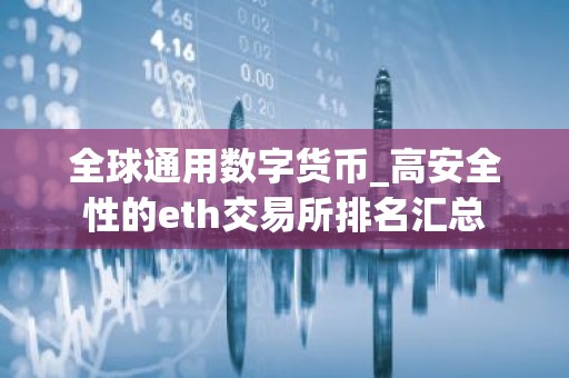 全球通用数字货币_高安全性的eth交易所排名汇总