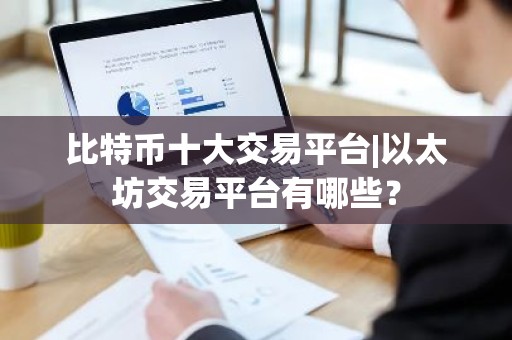 比特币十大交易平台|以太坊交易平台有哪些？