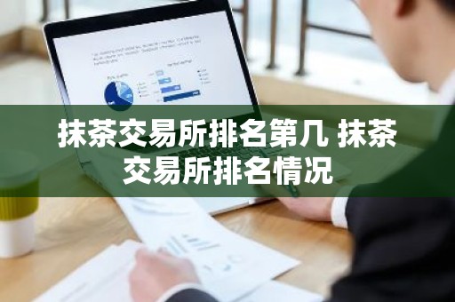 抹茶交易所排名第几 抹茶交易所排名情况