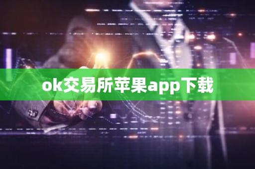 ok交易所苹果app下载