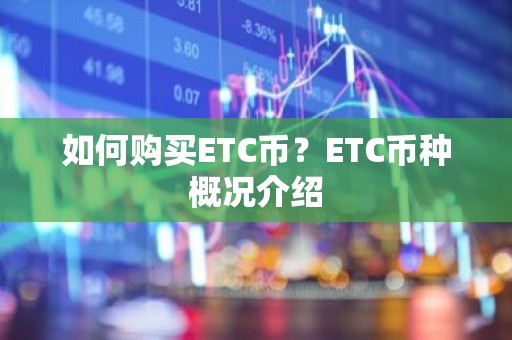 如何购买ETC币？ETC币种概况介绍