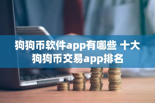 狗狗币软件app有哪些 十大狗狗币交易app排名
