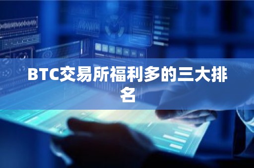 BTC交易所福利多的三大排名