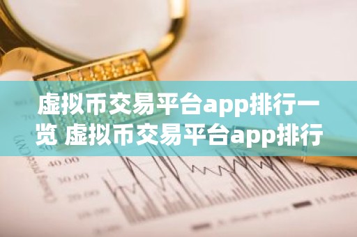 虚拟币交易平台app排行一览 虚拟币交易平台app排行2026