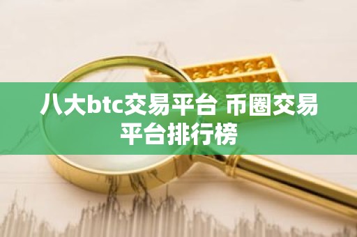 八大btc交易平台 币圈交易平台排行榜