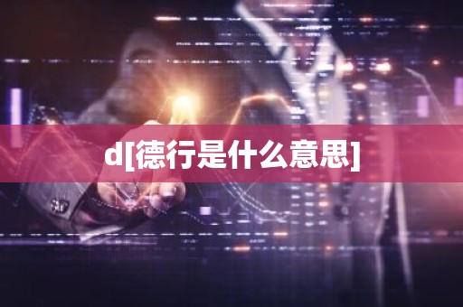 d[德行是什么意思]