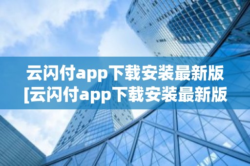 云闪付app下载安装最新版[云闪付app下载安装最新版816百度闪付卡]