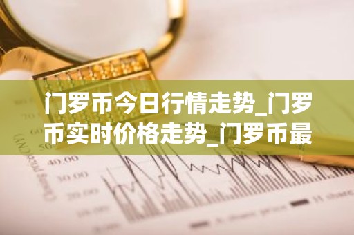 门罗币今日行情走势_门罗币实时价格走势_门罗币最新价格