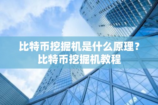 比特币挖掘机是什么原理？比特币挖掘机教程