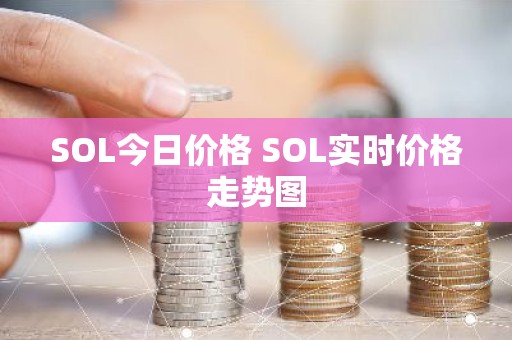 SOL今日价格 SOL实时价格走势图