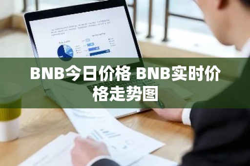 BNB今日价格 BNB实时价格走势图