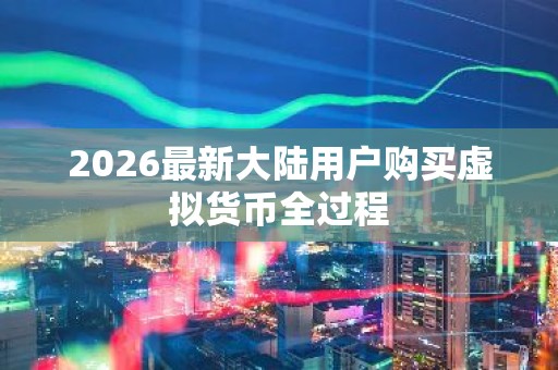 2026最新大陆用户购买虚拟货币全过程