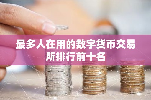 最多人在用的数字货币交易所排行前十名