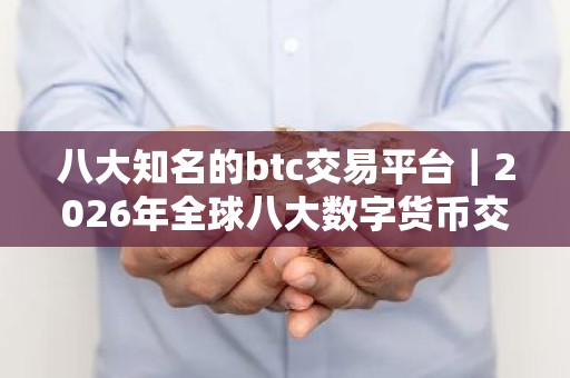 八大知名的btc交易平台｜2026年全球八大数字货币交易平台排名