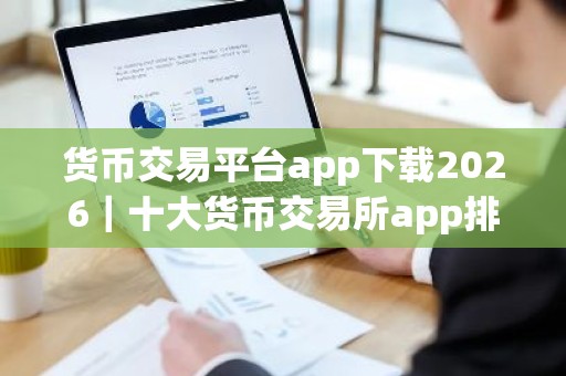 货币交易平台app下载2026｜十大货币交易所app排行榜2026