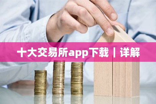 十大交易所app下载｜详解