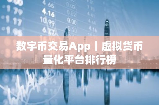 数字币交易App｜虚拟货币量化平台排行榜