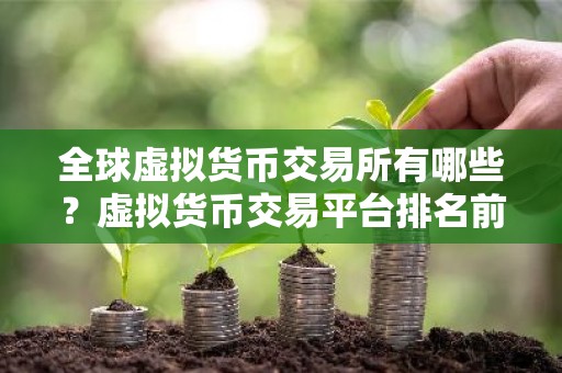 全球虚拟货币交易所有哪些？虚拟货币交易平台排名前八