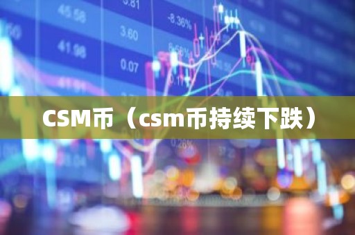 CSM币（csm币持续下跌）