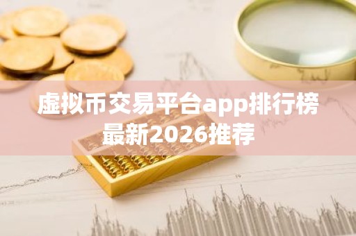 虚拟币交易平台app排行榜最新2026推荐