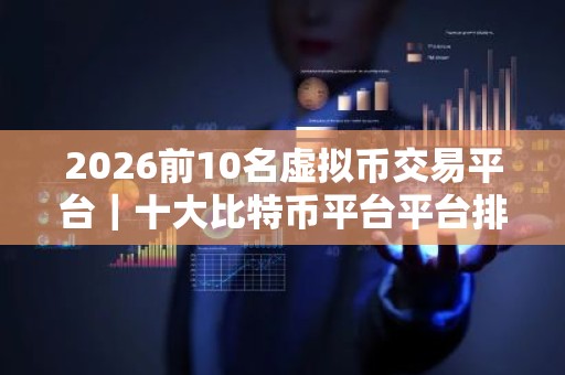2026前10名虚拟币交易平台｜十大比特币平台平台排名
