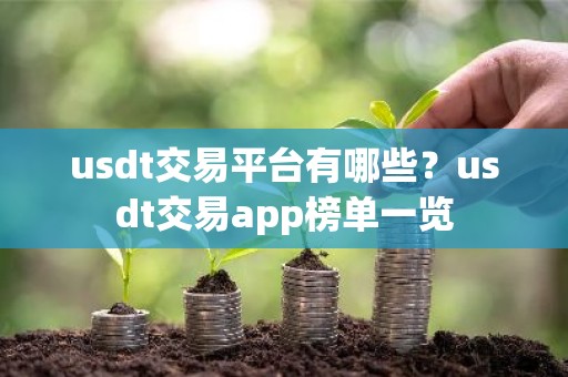 usdt交易平台有哪些？usdt交易app榜单一览