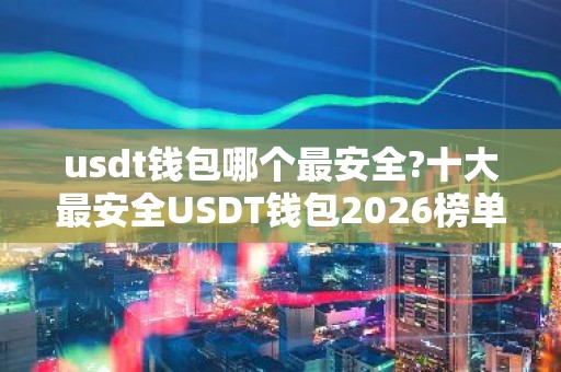usdt钱包哪个最安全?十大最安全USDT钱包2026榜单