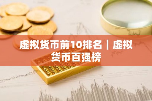 虚拟货币前10排名｜虚拟货币百强榜