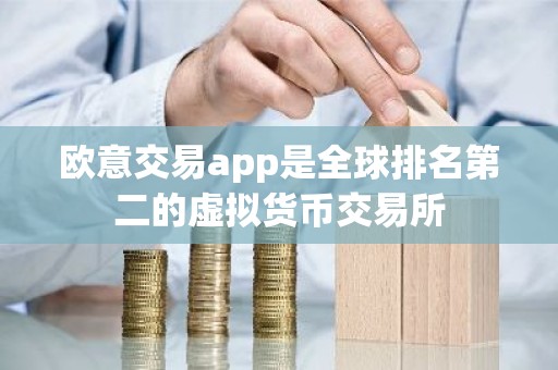 欧意交易app是全球排名第二的虚拟货币交易所