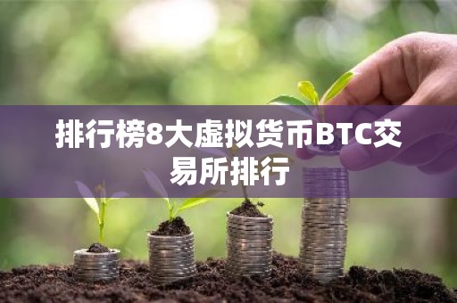 排行榜8大虚拟货币BTC交易所排行
