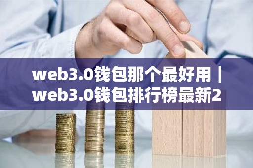 web3.0钱包那个最好用｜web3.0钱包排行榜最新2026