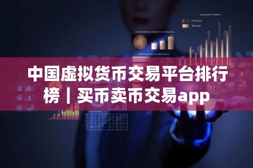 中国虚拟货币交易平台排行榜｜买币卖币交易app