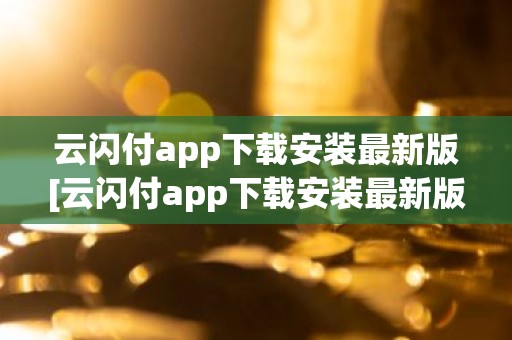 云闪付app下载安装最新版[云闪付app下载安装最新版816百度闪付卡]
