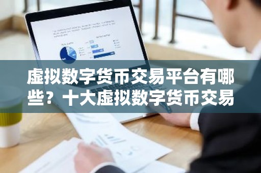 虚拟数字货币交易平台有哪些？十大虚拟数字货币交易所