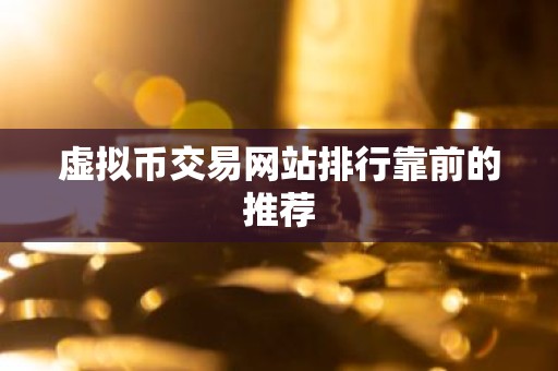 虚拟币交易网站排行靠前的推荐