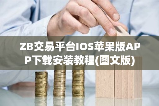 ZB交易平台IOS苹果版APP下载安装教程(图文版)