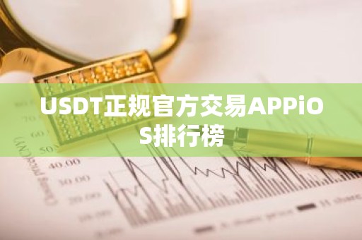 USDT正规官方交易APPiOS排行榜