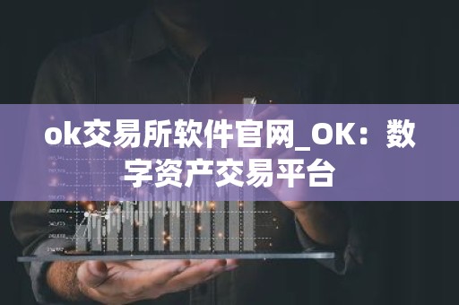 ok交易所软件官网_OK：数字资产交易平台