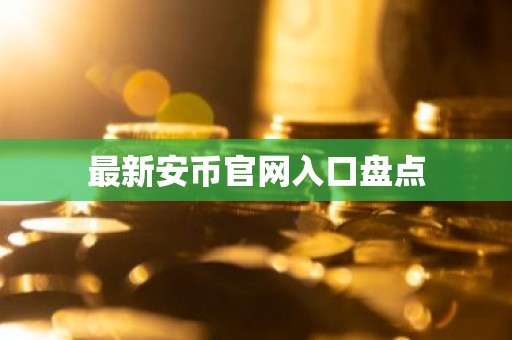 最新安币官网入口盘点