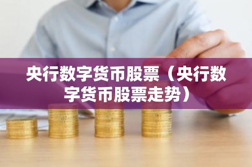 央行数字货币股票（央行数字货币股票走势）