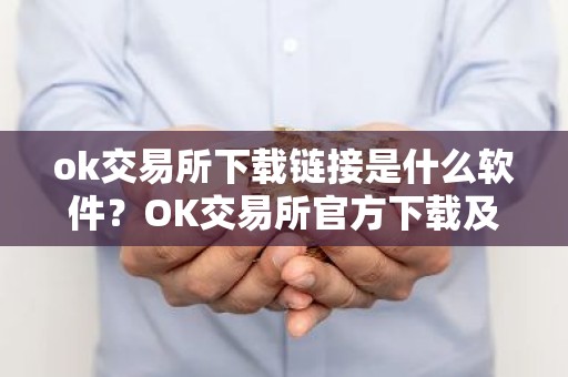 ok交易所下载链接是什么软件？OK交易所官方下载及安装教程